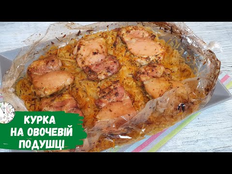 Видео: Курячі Стегна з Овочами в Духовці в Рукаві