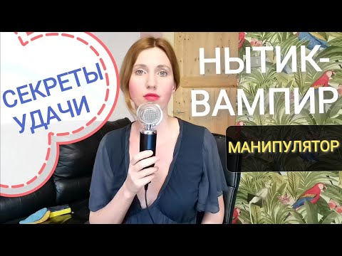 Видео: Зависть. Стеснительные люди. Токсичные манипуляторы Обесценивание. Манипуляции Похвала. Вам завидуют