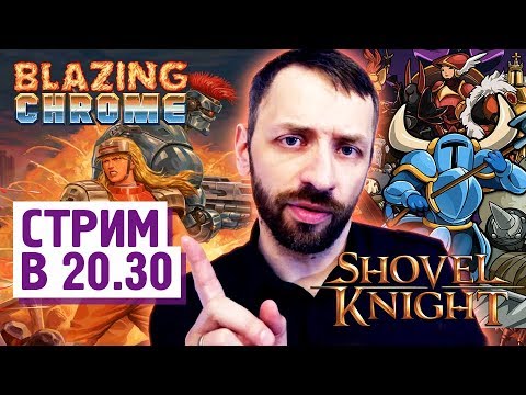Видео: Не совсем ретро-стрим! Blazing Chrome + Shovel Knight!