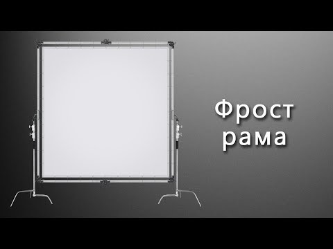 Видео: Фрост рама