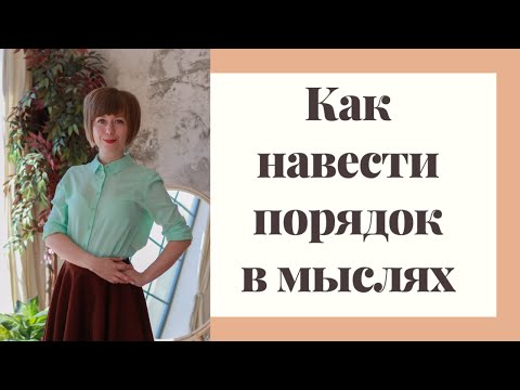 Видео: Как навести порядок в мыслях. 5 простых способов.