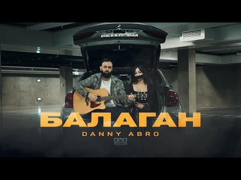 Видео: DANNY ABRO - Балаган (Official video)