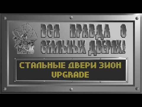 Видео: Модернизация металлической двери. Улучшение характеристик. Стальные двери ЗИОН.