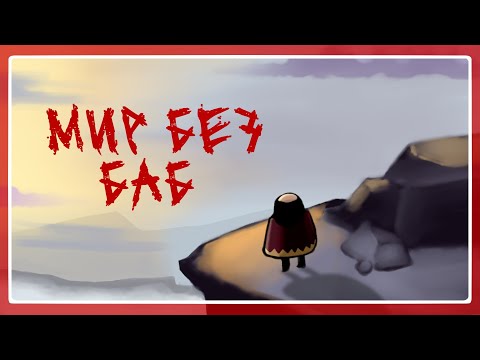 Видео: Здесь одни мужчины — Lisa:The Painful #1