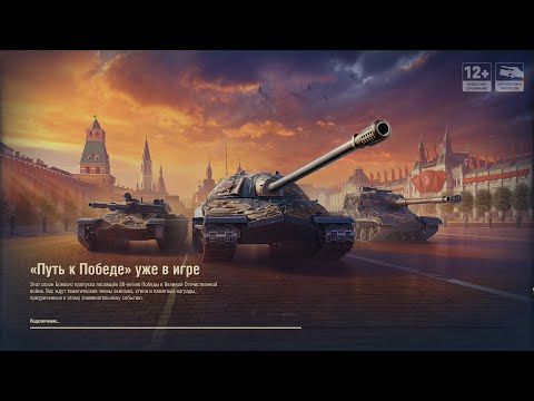 Видео: МИР ТАНКОВ №53/БОЕВОЙ ПРОПУСК-ПУТЬ К ПОБЕДЕ №25/2025.05.14 НАЧАЛО 15:29 ПР 19:45
