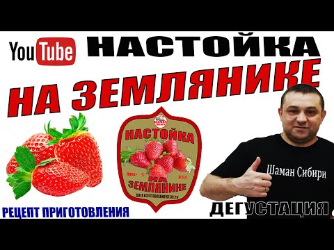 Видео: Земляничная настойка! Рецепт приготовления! Дегустация!