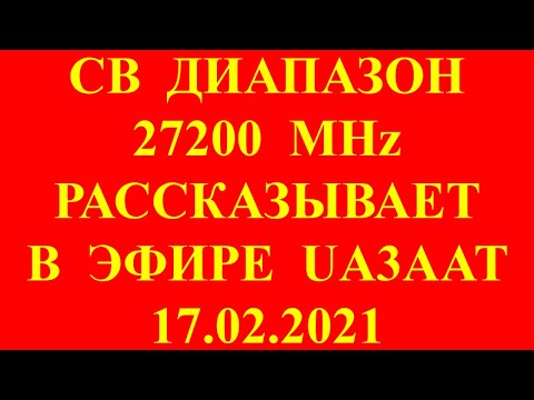 Видео: Гражданский диапазон 27 MHz. СВ радио. Рассказывает радиолюбитель Владимир Владимирович UA3AAT.