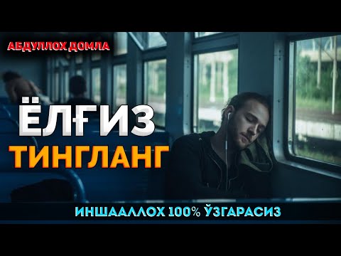 Видео: Янги 2024 энг сара маьрузалар! °Абдуллох Домла°Abdulloh Domla° #abdullohdomla #namoz #zikr #salovat