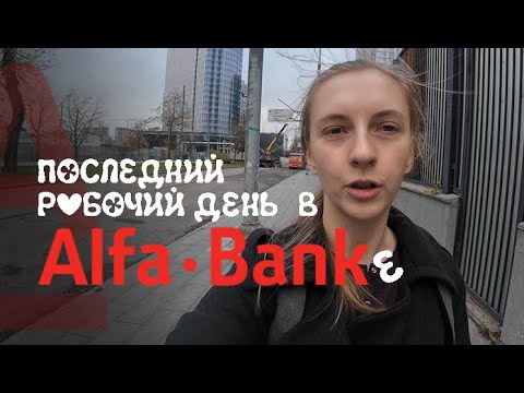 Видео: Последний рабочий день в Альфа банке, Москва | The last workday at Alfabank, Moscow