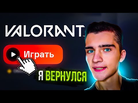 Видео: ВЕРНУЛСЯ В ВАЛОРАНТ СПУСТЯ МЕСЯЦ (ВАЛОРАНТ)