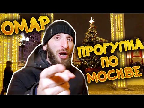 Видео: Омар гуляет по Москве // Омар в большом городе