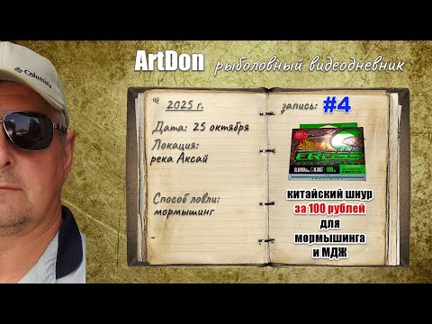 Видео: РЫБОЛОВНЫЙ ВИДЕОДНЕВНИК _выпуск #4_25 октября 2025 #artdon_fishing,  #ultralight, рыбалка
