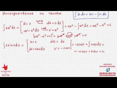 Видео: Математика без Ху%!ни. Интегралы, часть 4. Интегрирование по частям.