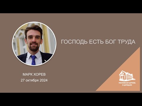 Видео: 27.10.2024 Господь есть Бог труда (Марк Хорев) srm