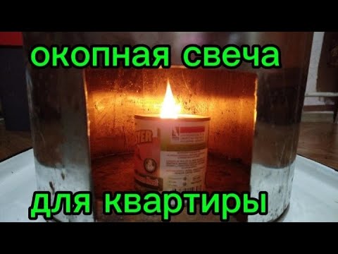 Видео: Окопная свеча для квартиры 