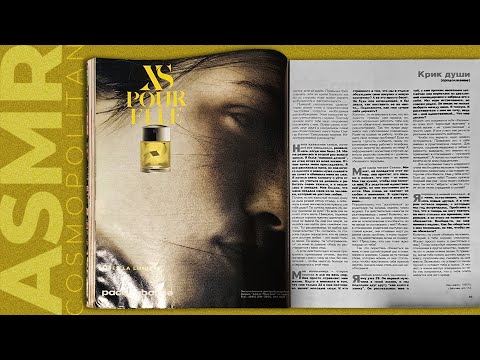 Видео: ASMR magazine Cosmopolitan ('96), part 1, whispering / АСМР листаю журнал Cosmopolitan (96 г), шёпот