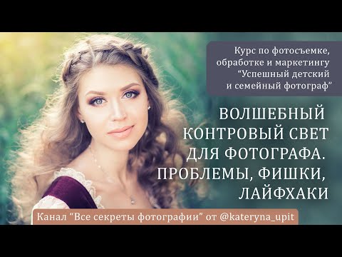 Видео: Волшебный контровый свет для фотографа  Проблемы, фишки, лайфхаки