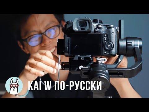 Видео: Kai W по-русски: Знакомство с DJI Ronin-S
