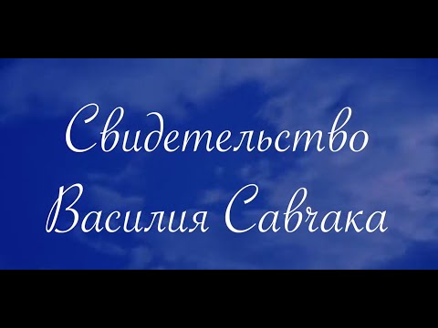 Видео: Голос Патмоса