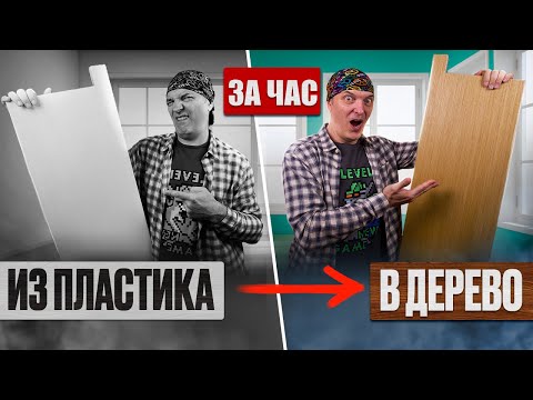 Видео: Как покрыть пластик деревом, чтоб он выглядел как цельное дерево.