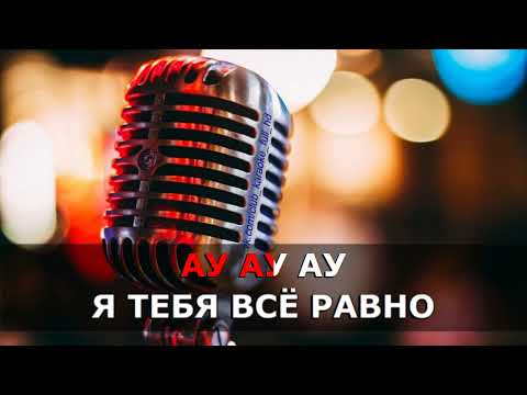 Видео: Ляпис Трубецкой - Ау караоке