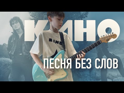 Видео: Группа КИНО - Песня без слов (Кавер)