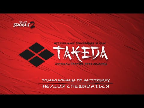Видео: Прохождение за клан Такеда #3