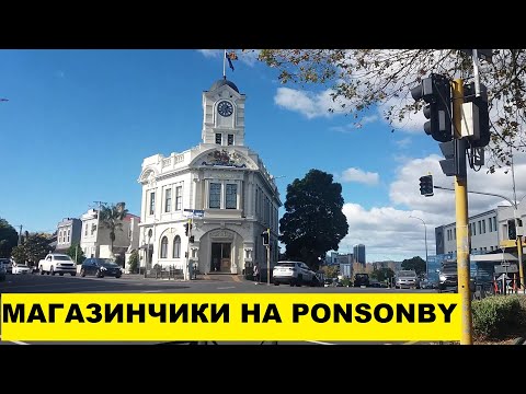 Видео: МАГАЗИНЧИКИ, КАФЕШКИ И ДОМА НА PONSONBY
