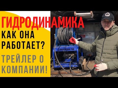 Видео: Чем пробить засор в трубе / Как работает гидродинамика / Трейлер про компанию и не только!