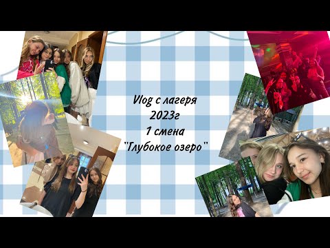 Видео: Влог с лагеря🕸️Открыли купальный сезон✨1 Смена 2023 год Глубокое озеро🎬