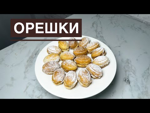 Видео: Орешки.Қазақша рецепт. Балалық шақтың бал дәмі. Вкус детства