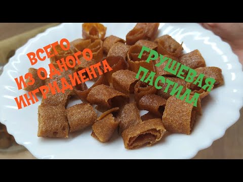 Видео: ВСЕГО ИЗ ОДНОГО ИНГРИДИЕНТА! ГРУШЕВАЯ ПАСТИЛА! РЕЦЕПТ