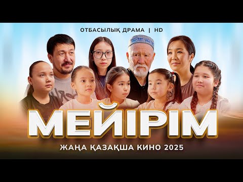 Видео: «Мейірім» Жаңа қазақша кино. Жана казакша кино 2025.