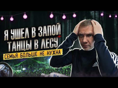 Видео: Я УШЕЛ В ЗАПОЙ | Танцы в лесу под бухлом | Паленая водка | Сутки в отключке