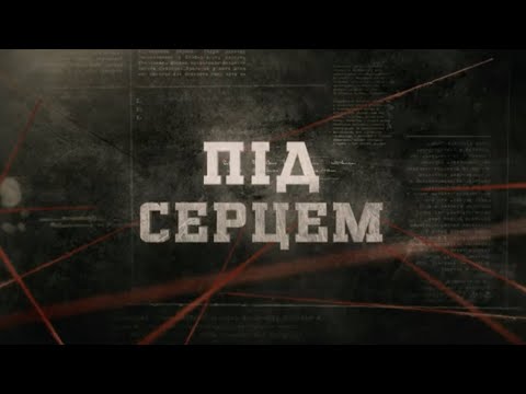 Видео: Під серцем | Вещдок