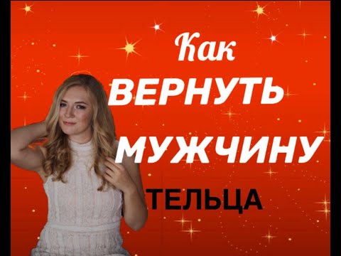 Видео: КАК ВЕРНУТЬ МУЖЧИНУ ТЕЛЬЦА?