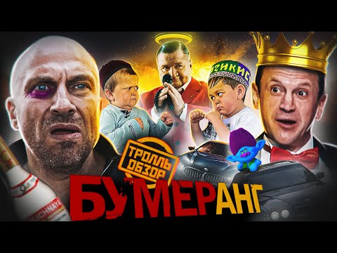 Видео: Фильм БУМЕРАНГ 2021 - Тролль ОБЗОР ( MovieTroll )