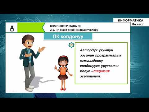 Видео: 8-класс |   Информатика |  Программалык камсыздоо жана лицензиялардын түрлѳрү