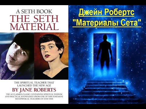 Видео: Материалы Сета (Джейн Робертс)
