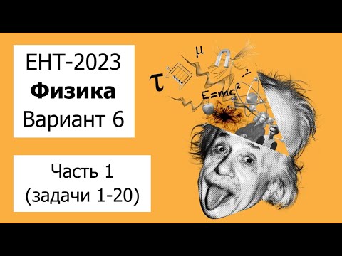 Видео: Разбор Варианта 6 ЕНТ 2023 по Физике от НЦТ | Полное решение | Часть 1 (задачи 1-20)