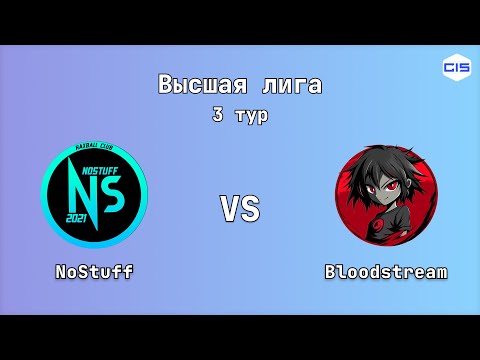 Видео: Высшая лига, 3 тур. NoStuff - Bloodstream | Высшая лига, 2 тур. NoStuff - Kalich Gaming