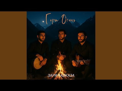 Видео: Гори огонь