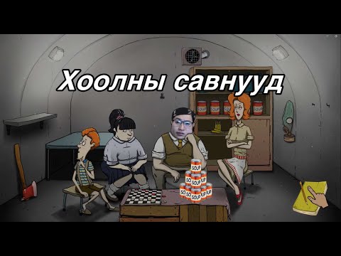 Видео: Хүүхдүүдийн хэрэг алга (60 Seconds)