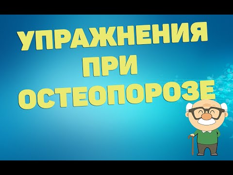 Видео: Упражнения при остеопорозе | ЛФК