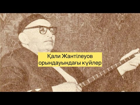 Видео: Қали Жантілеуов орындауындағы күйлер