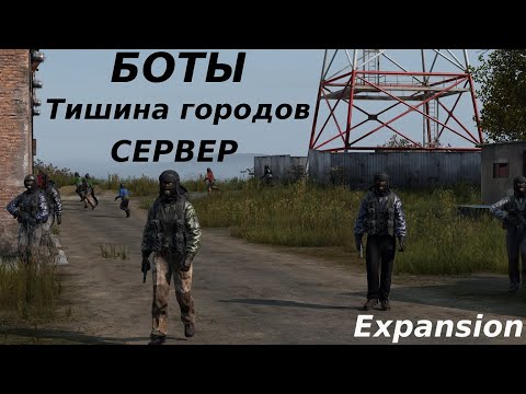 Видео: ПАТРУЛИ\МЕСТА БОТОВ | DAYZ EXPANSION СЕРВЕР ТИШИНА ГОРОДОВ