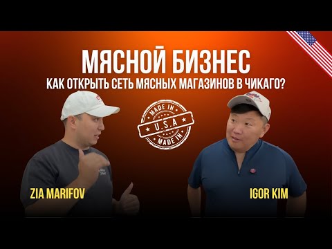 Видео: Как открыть мясной бизнес в США: история семьи из СНГ в Чикаго Кыргызы в Америке 