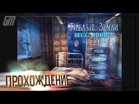 Видео: Гиблые земли 2: Бессонница. Коллекционное издание. Прохождение #1