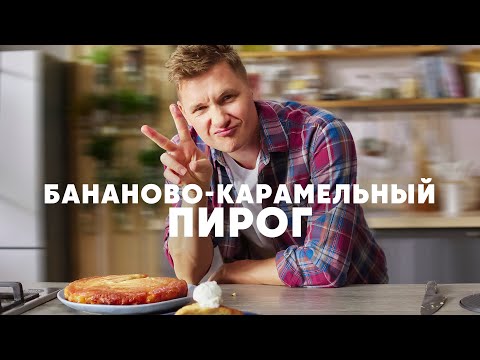 Видео: БАНАНОВО КАРАМЕЛЬНЫЙ ПИРОГ - рецепт от шефа Бельковича | ПроСто кухня | YouTube-версия