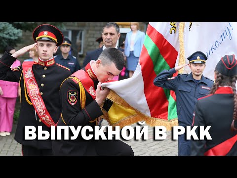Видео: Выпускной в РКК